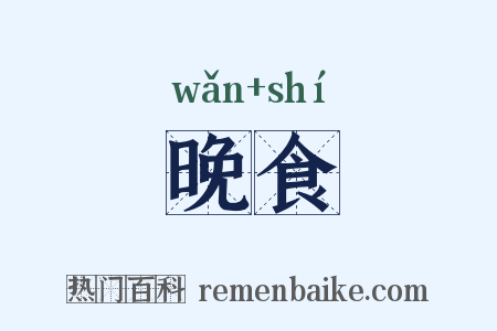 晚食是什么意思的图片